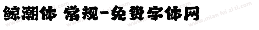 鲸潮体 常规字体转换